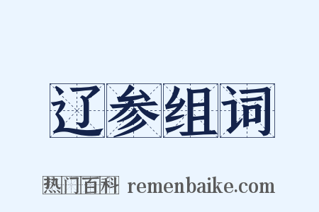 辽参组词是什么意思的图片
